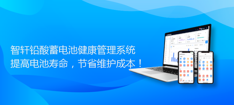 铅酸蓄电池健康管理系统